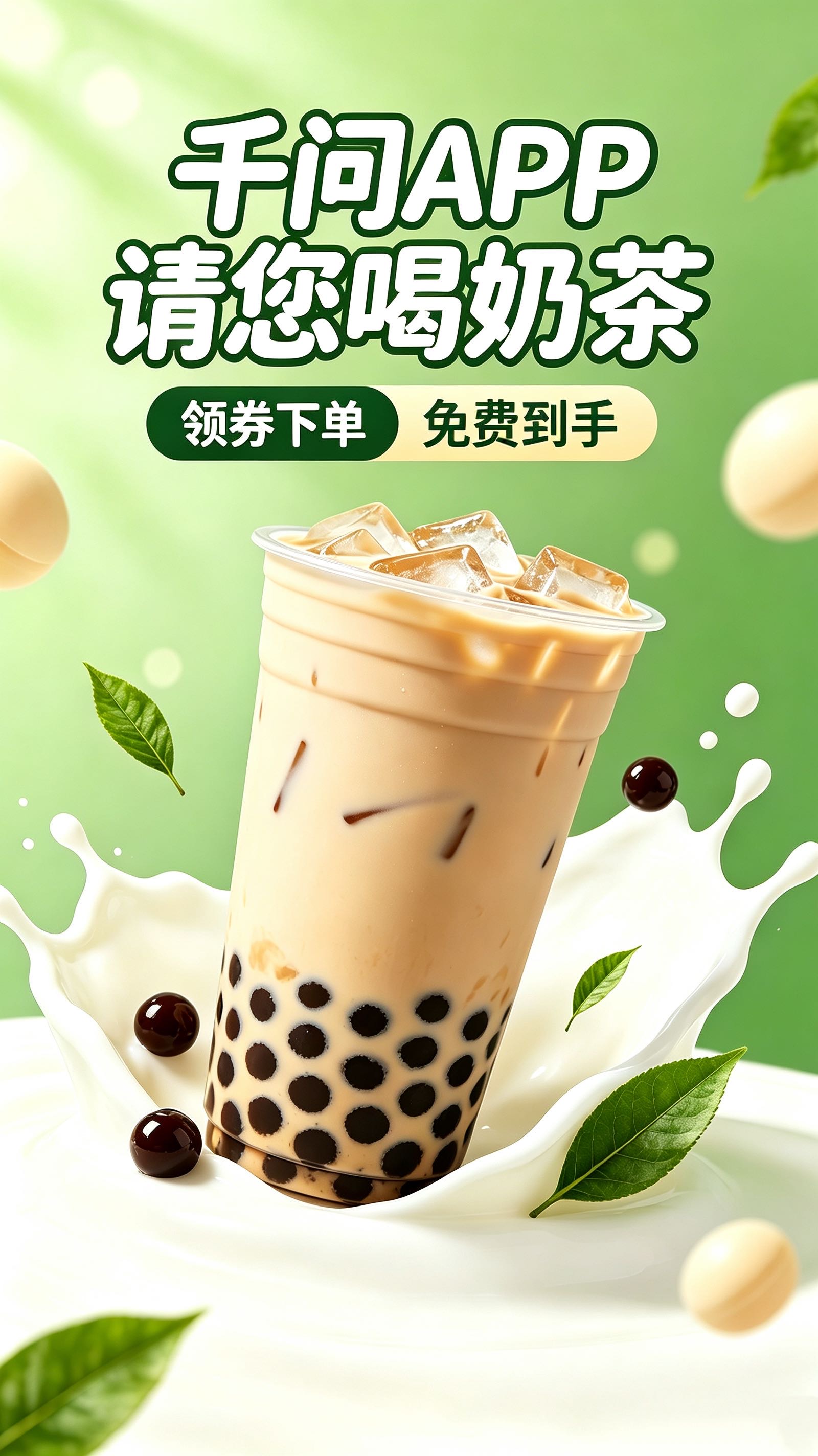 免费喝奶茶